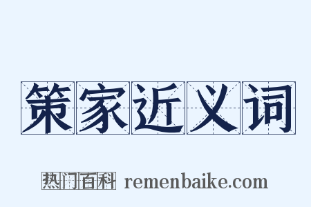 策家近义词是什么意思的图片